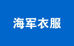 海軍衣服