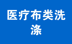 醫(yī)療布類(lèi)洗滌