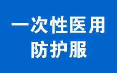 一次性醫(yī)用防護(hù)服