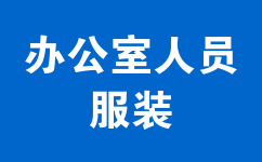 辦公室人員服裝